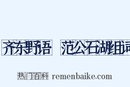 齐东野语·范公石湖组词是什么意思的图片